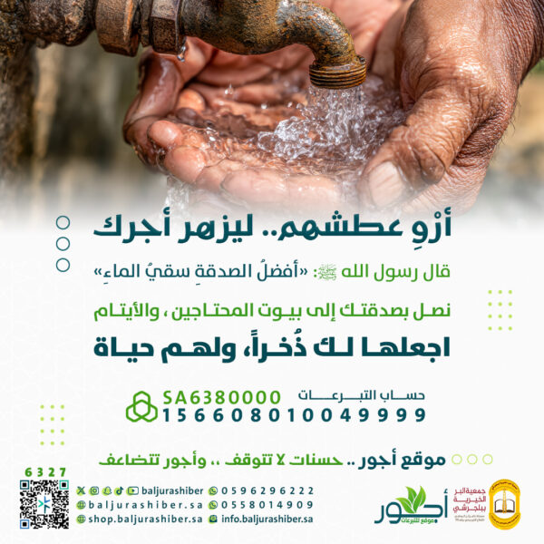 سقيا الماء copy 600x600