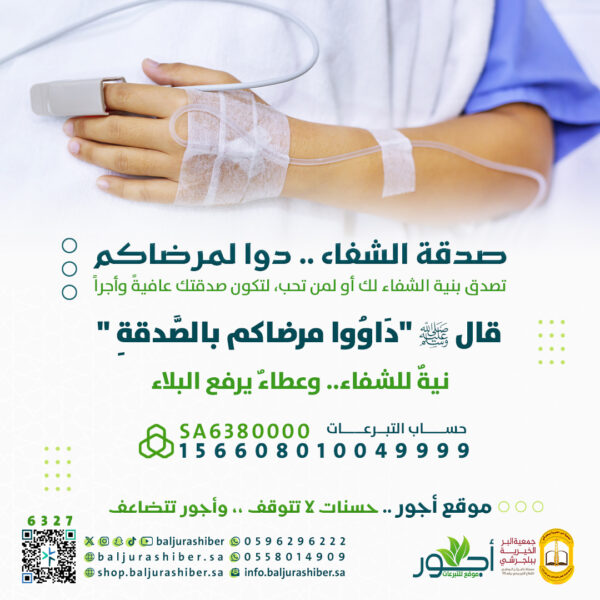 صدقة الشفاء copy 600x600
